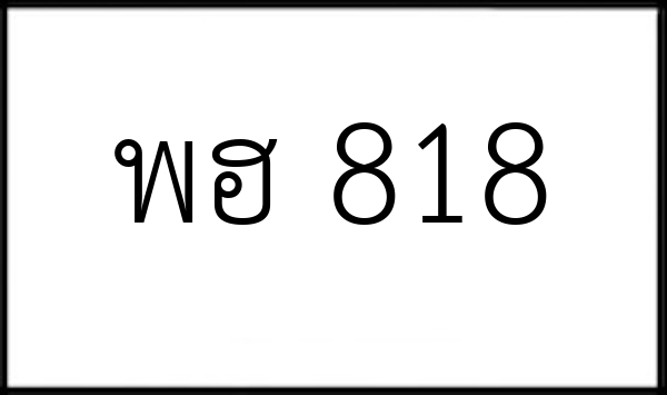 พฮ 818